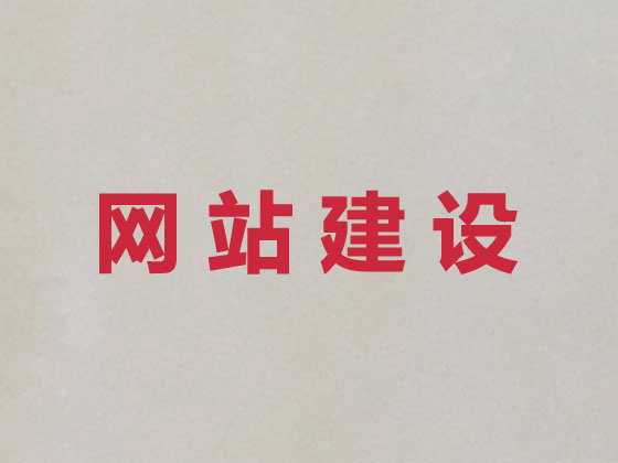 宜兴品牌网站建设